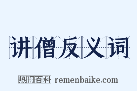 讲僧反义词是什么意思的图片